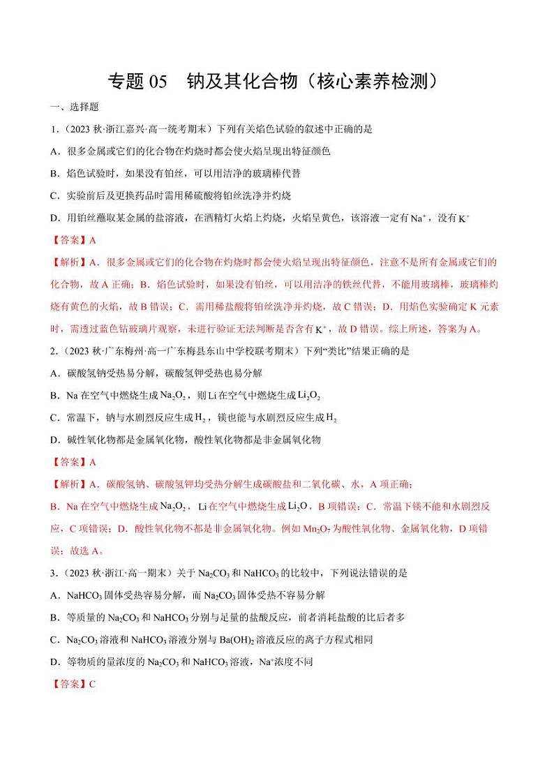 专题05 钠及其化合物（核心素养检测）-2023-2024学年高一化学知识整合讲练（人教版2019必修第一册）（含答案）01