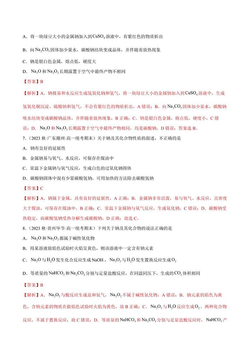 专题05 钠及其化合物（核心素养检测）-2023-2024学年高一化学知识整合讲练（人教版2019必修第一册）（含答案）03