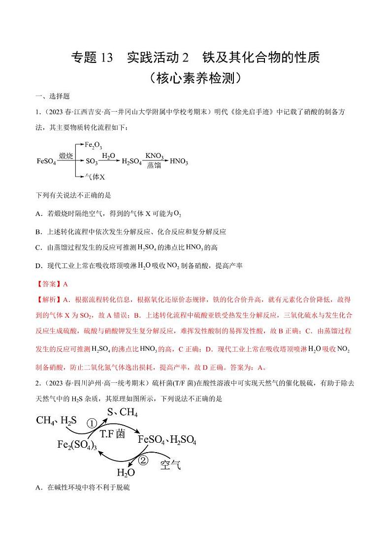 专题13 实践活动2 铁及其化合物的性质（核心素养检测）-2023-2024学年高一化学知识整合讲练（人教版2019必修第一册）（教师版）第1页