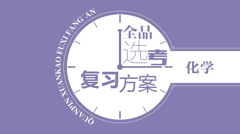 PPT课件  高考化学一轮复习第三单元化学实验基础  第八讲　化学实验常用仪器的合理使用第2页