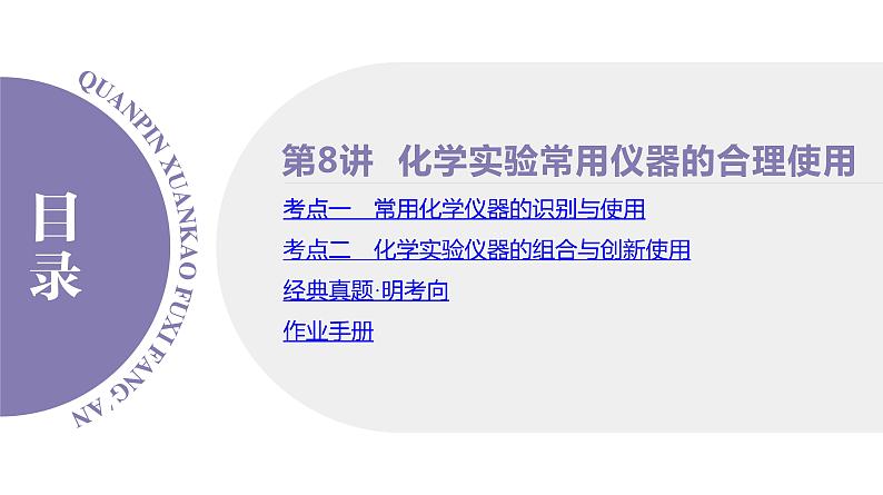 PPT课件  高考化学一轮复习第三单元化学实验基础  第八讲　化学实验常用仪器的合理使用第8页