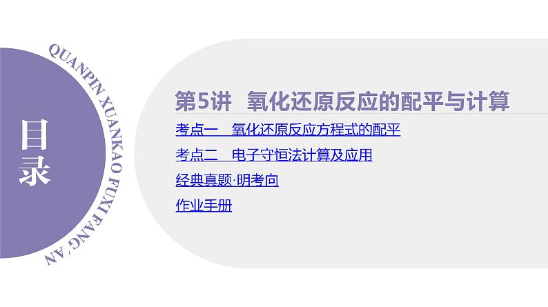 PPT课件  高考化学一轮复习第一单元物质的分类及转化    第五讲　氧化还原反应的配平与计算第4页