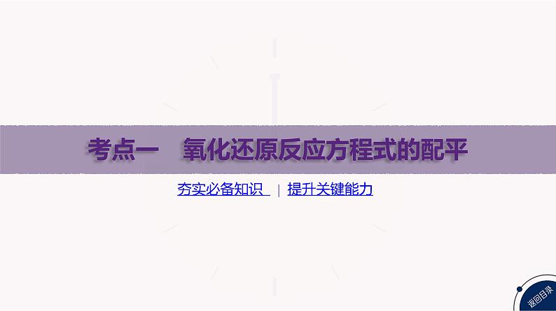 PPT课件  高考化学一轮复习第一单元物质的分类及转化    第五讲　氧化还原反应的配平与计算第5页