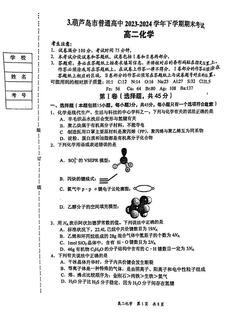 辽宁省葫芦岛市2023-2024学年高二下学期7月期末考试化学试题01
