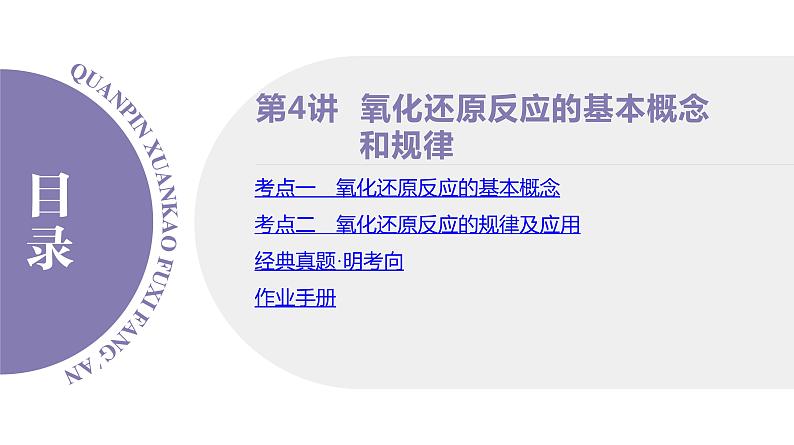 PPT课件  高考化学一轮复习第一单元物质的分类及转化   第四讲　氧化还原反应的基本概念和规律04