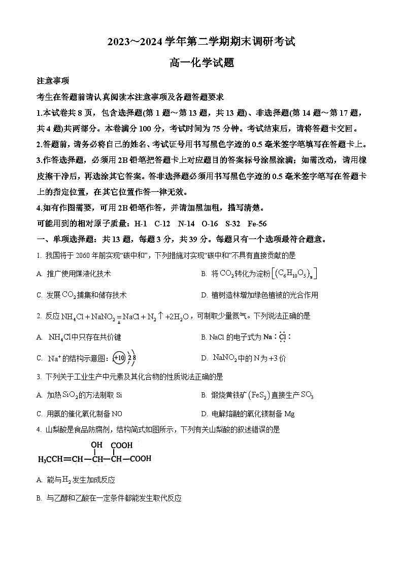 江苏省连云港市2023-2024学年高一下学期6月期末考试化学试题（原卷版+解析版）第1页