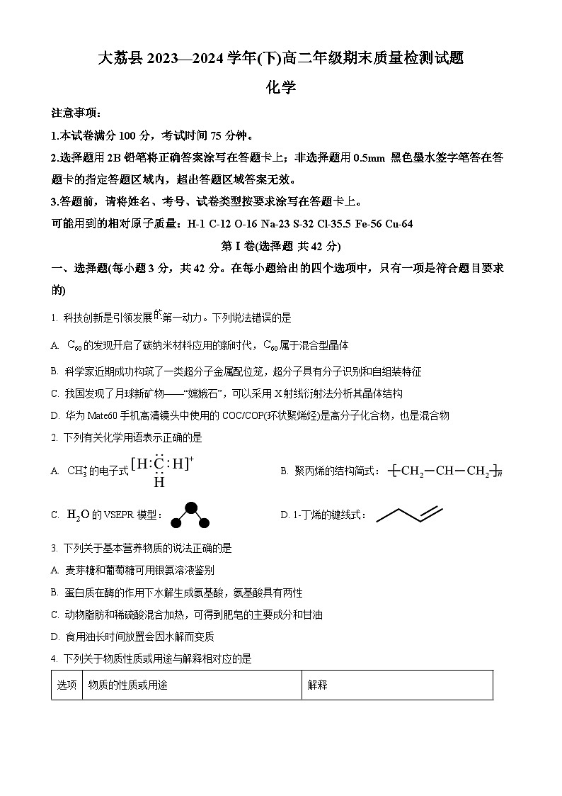 陕西省渭南市大荔县2023-2024学年高二下学期期末质量检测化学试卷（原卷版+解析版）01