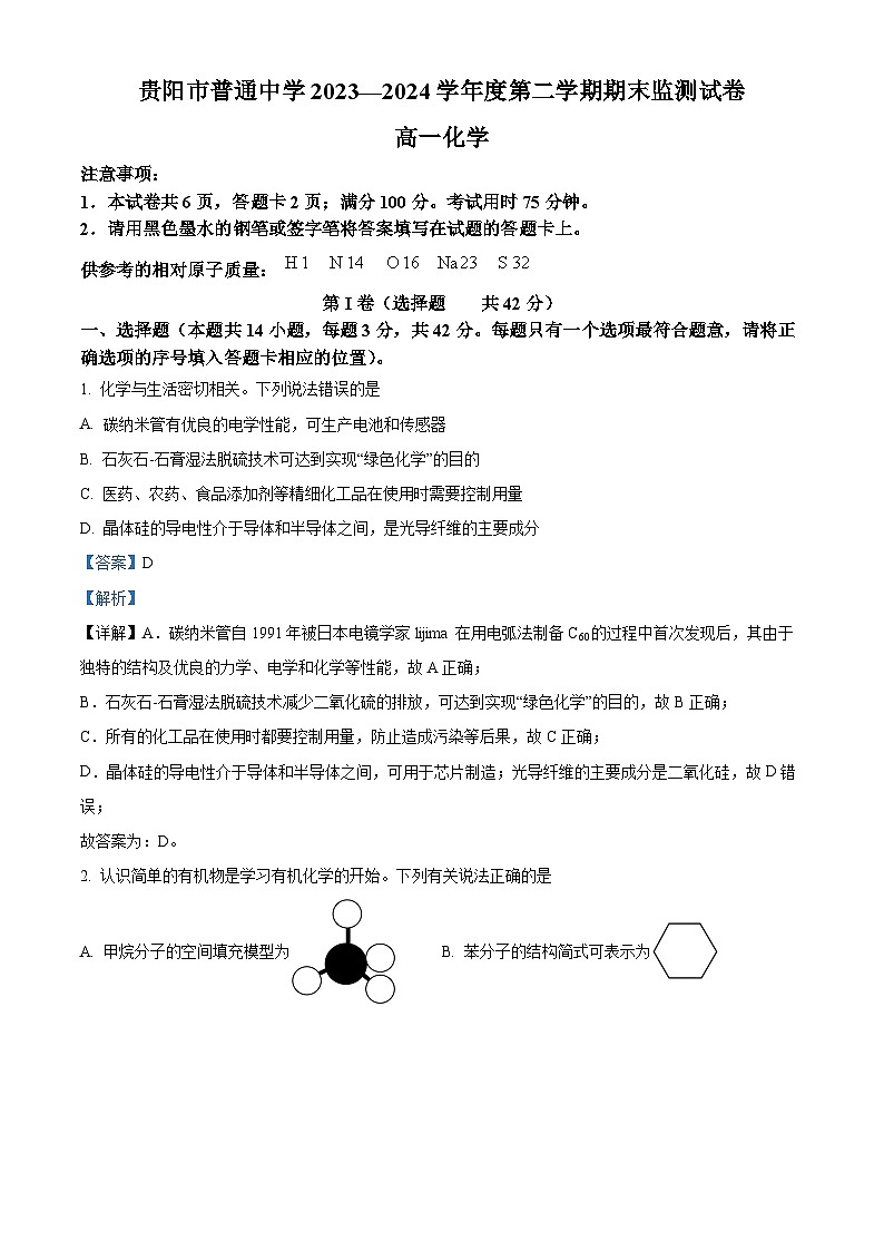 贵州省贵阳市2023-2024学年高一下学期期末考试化学试卷 （原卷版+解析版）01