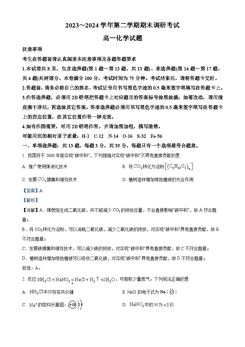 江苏省连云港市2023-2024学年高一下学期6月期末考试化学试题（解析版）第1页