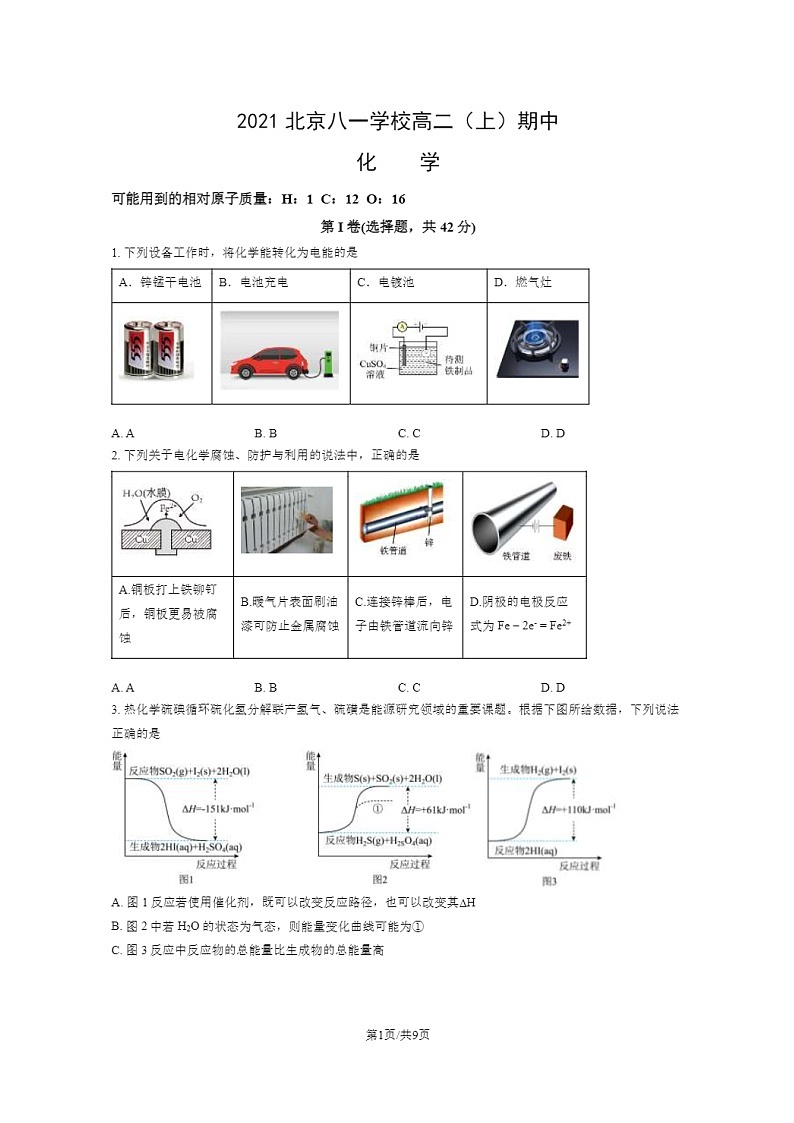 [化学]2021北京八一学校高二上学期期中化学试卷01
