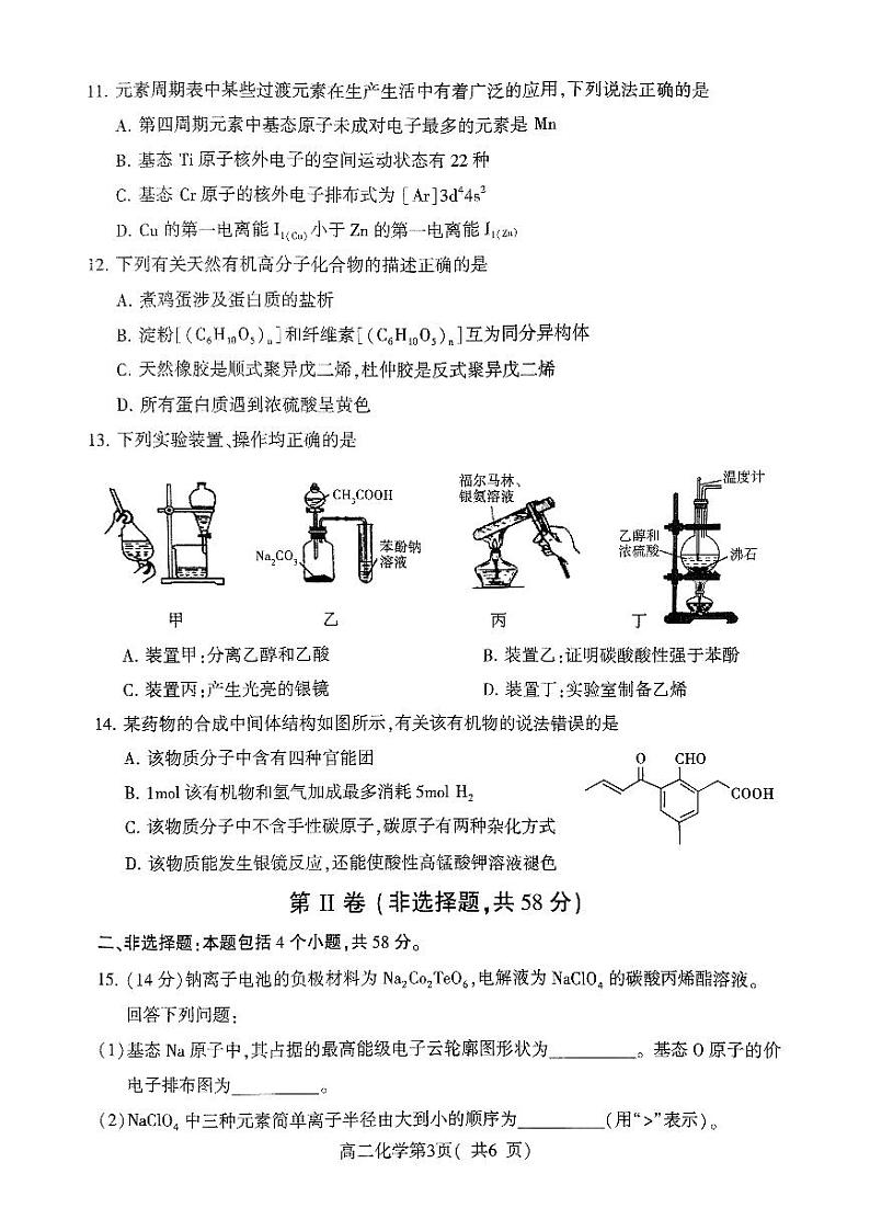 河南省许昌市2023-2024学年高二下学期7月期末考试化学试题（PDF版附答案）第3页