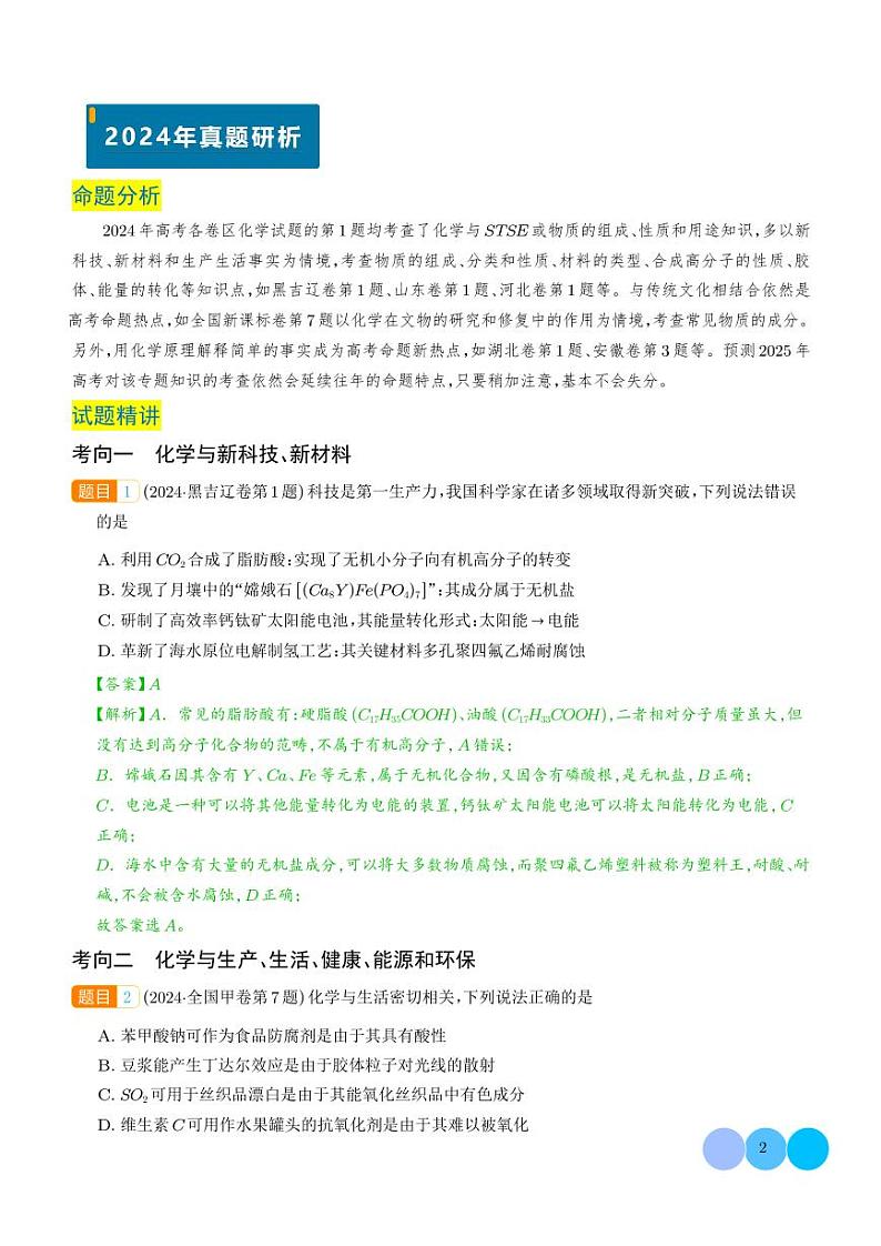 化学与STSE  物质的组成、性质和用途（解析版）第2页