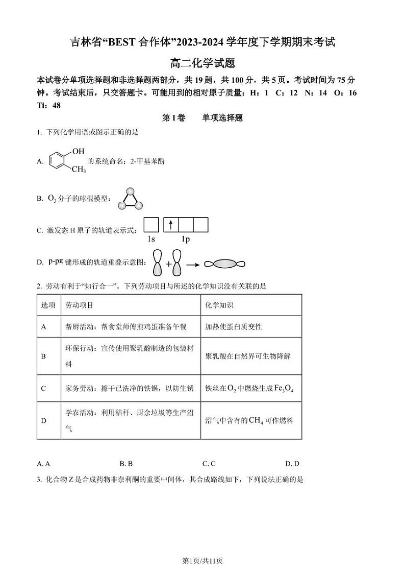 吉林省“BEST合作体”2024年高二下学期7月期末考试化学试题+答案01