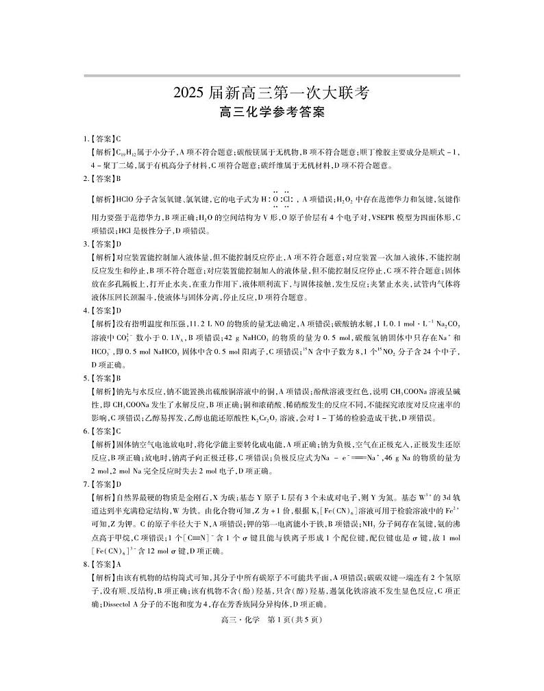 江西省多所学校2025届高三上学期第一次大联考化学试题01