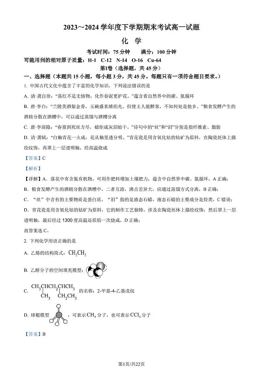 辽南协作校2024年高一下学期期末考试化学试题（解析版）第1页