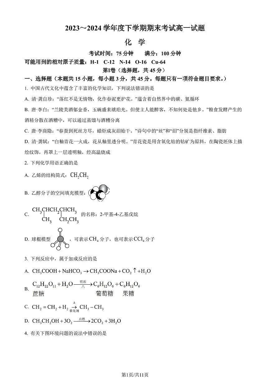 辽南协作校2024年高一下学期期末考试化学试题（原卷版）第1页