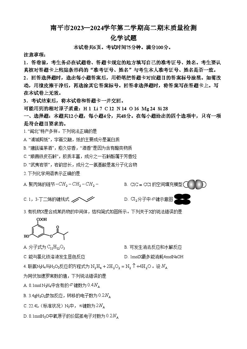 福建省南平市2023-2024学年高二下学期7月期末考试 化学试题 （含答案）01
