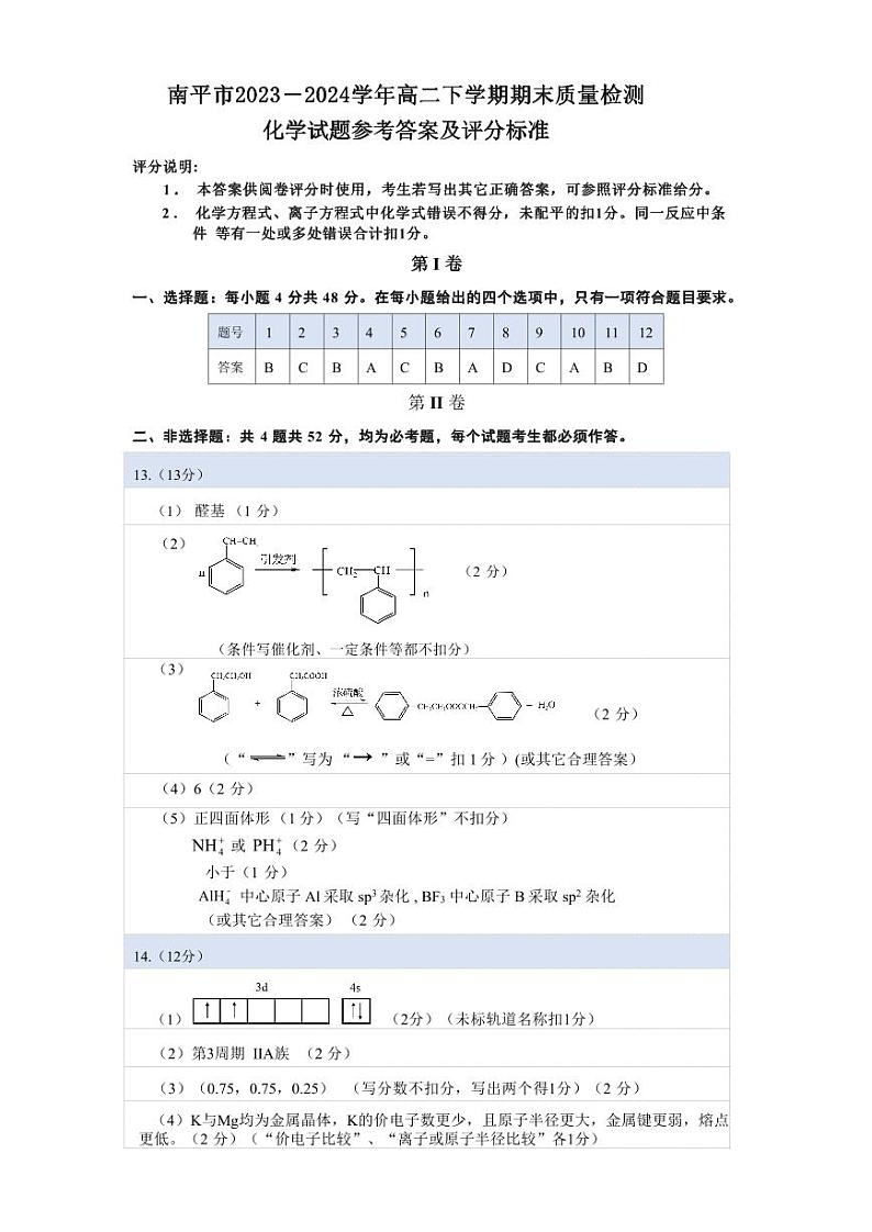 福建省南平市2023-2024学年高二下学期7月期末考试 化学试题 （含答案）01