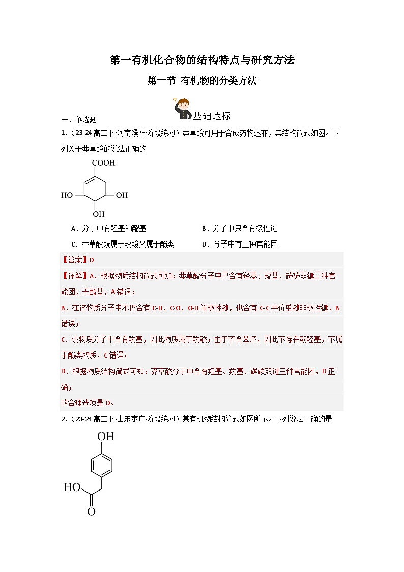 人教版（2019）高中化学选择性必修三1.1.1《有机物的分类》 分层作业（解析版）01