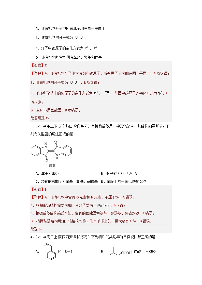 人教版（2019）高中化学选择性必修三1.1.1《有机物的分类》 分层作业（解析版）02