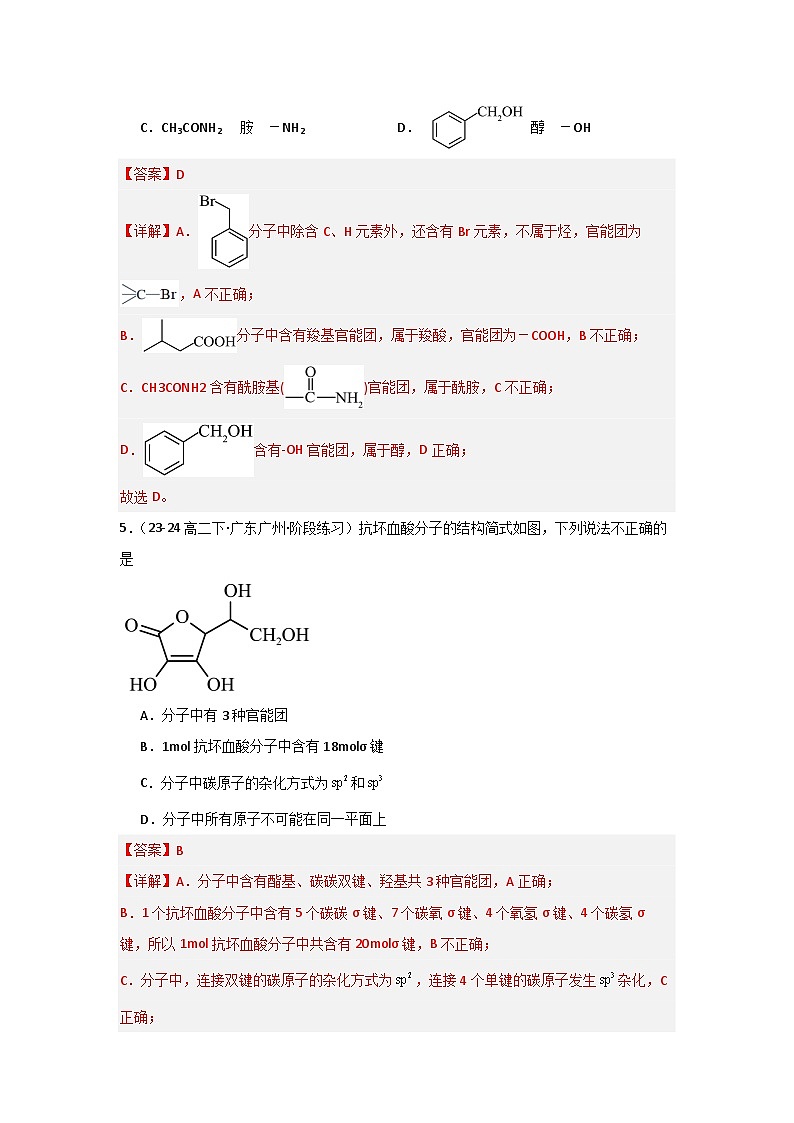 人教版（2019）高中化学选择性必修三1.1.1《有机物的分类》 分层作业（解析版）03