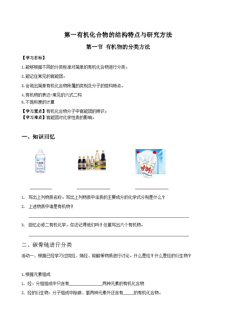 人教版（2019）高中化学选择性必修三1.1.1《有机物的分类》导学案（原卷版）01