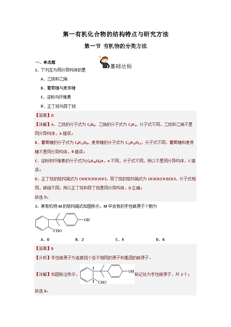 人教版（2019）高中化学选择性必修三1.1.2《有机物的分类》 分层作业（解析版）01