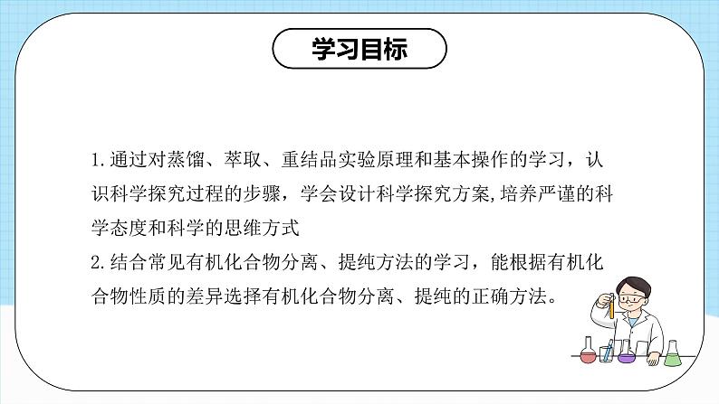 人教版（2019）高中化学选择性必修三1.2.1《有机物的分离提纯》课件-03