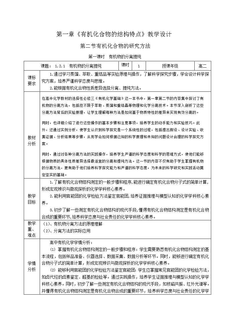 人教版（2019）高中化学选择性必修三1.2.1《有机物的分离提纯》教案第1页