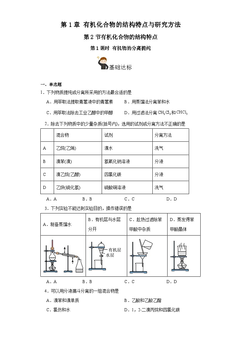 人教版（2019）高中化学选择性必修三1.2.1《有机物的分离提纯》 分层作业（原卷版）01