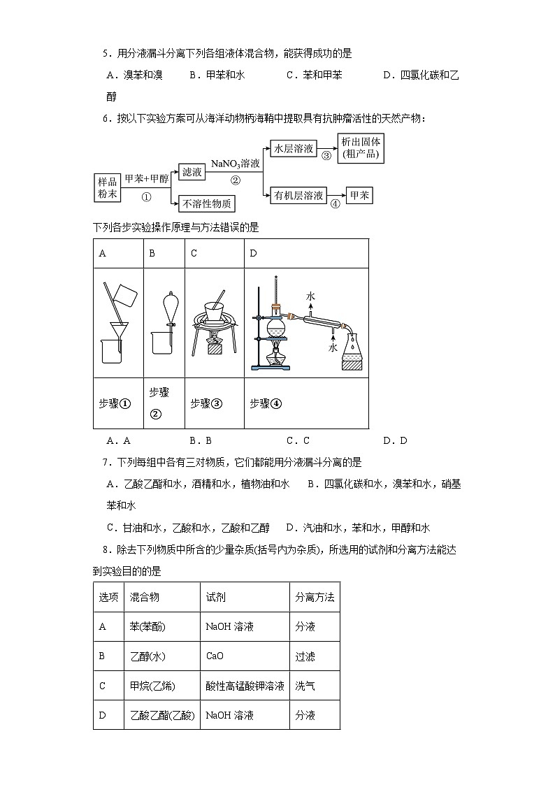人教版（2019）高中化学选择性必修三1.2.1《有机物的分离提纯》 分层作业（原卷版）02