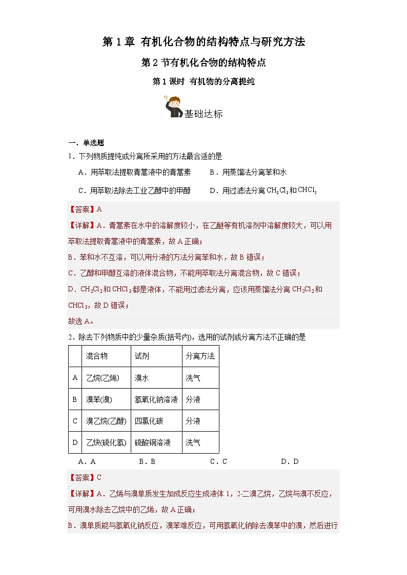 人教版（2019）高中化学选择性必修三1.2.1《有机物的分离提纯》 分层作业（解析版）01