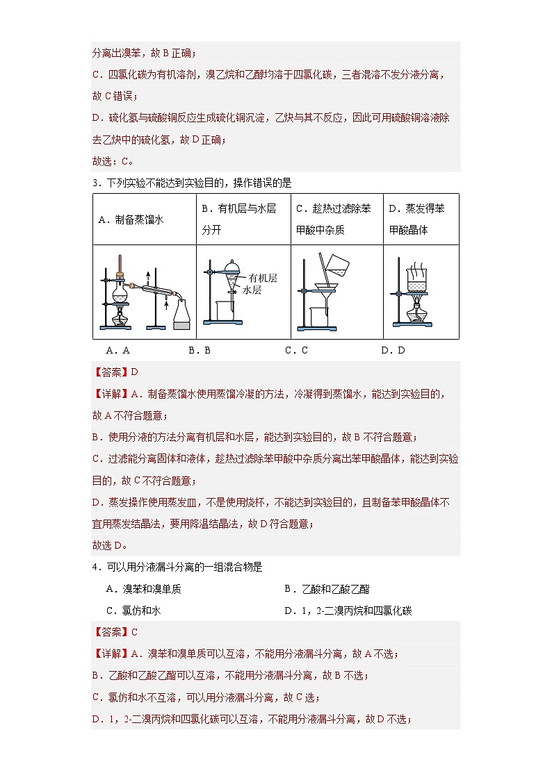 人教版（2019）高中化学选择性必修三1.2.1《有机物的分离提纯》 分层作业（解析版）02