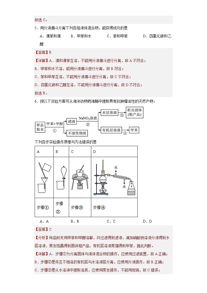 人教版（2019）高中化学选择性必修三1.2.1《有机物的分离提纯》 分层作业（解析版）03
