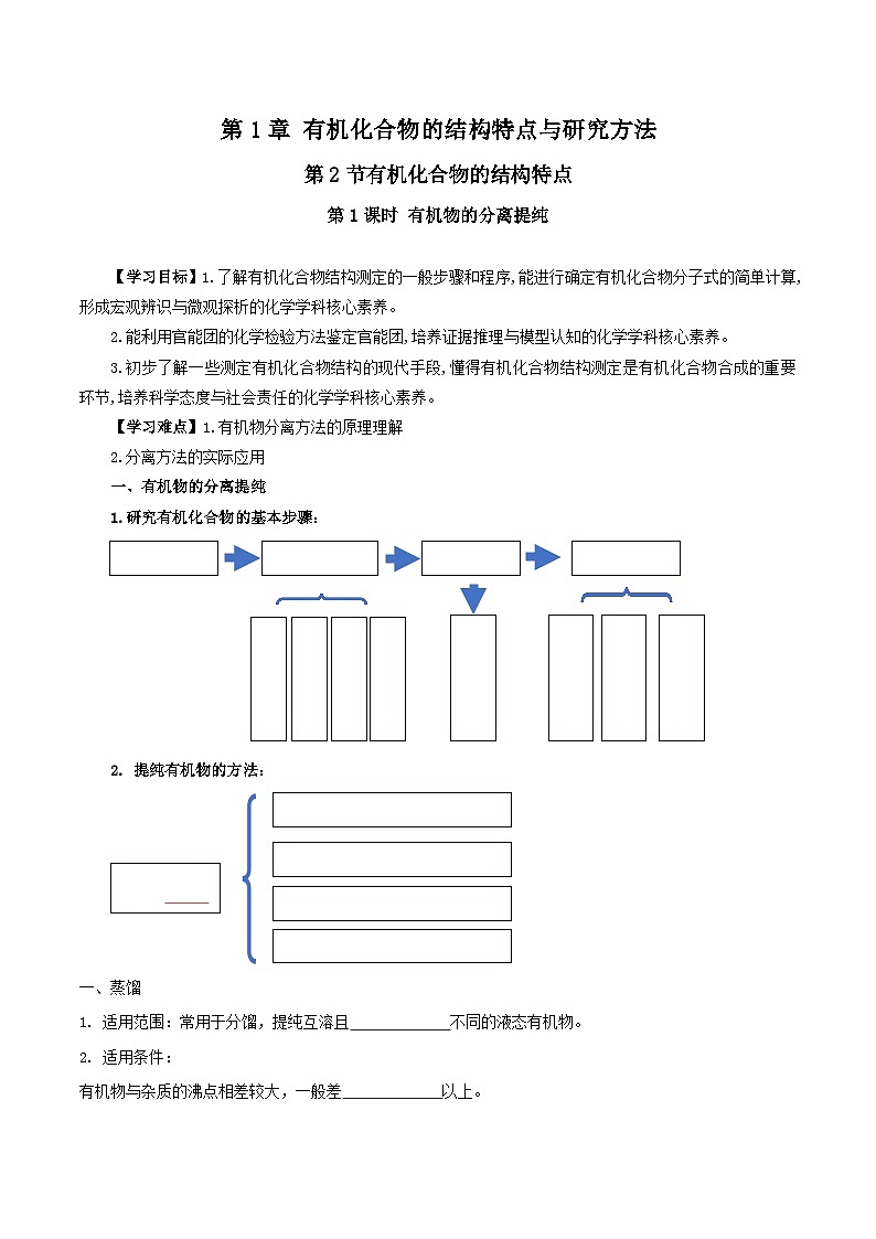 人教版（2019）高中化学选择性必修三1.2.1《有机物的分离提纯》 导学案（原卷版）第1页