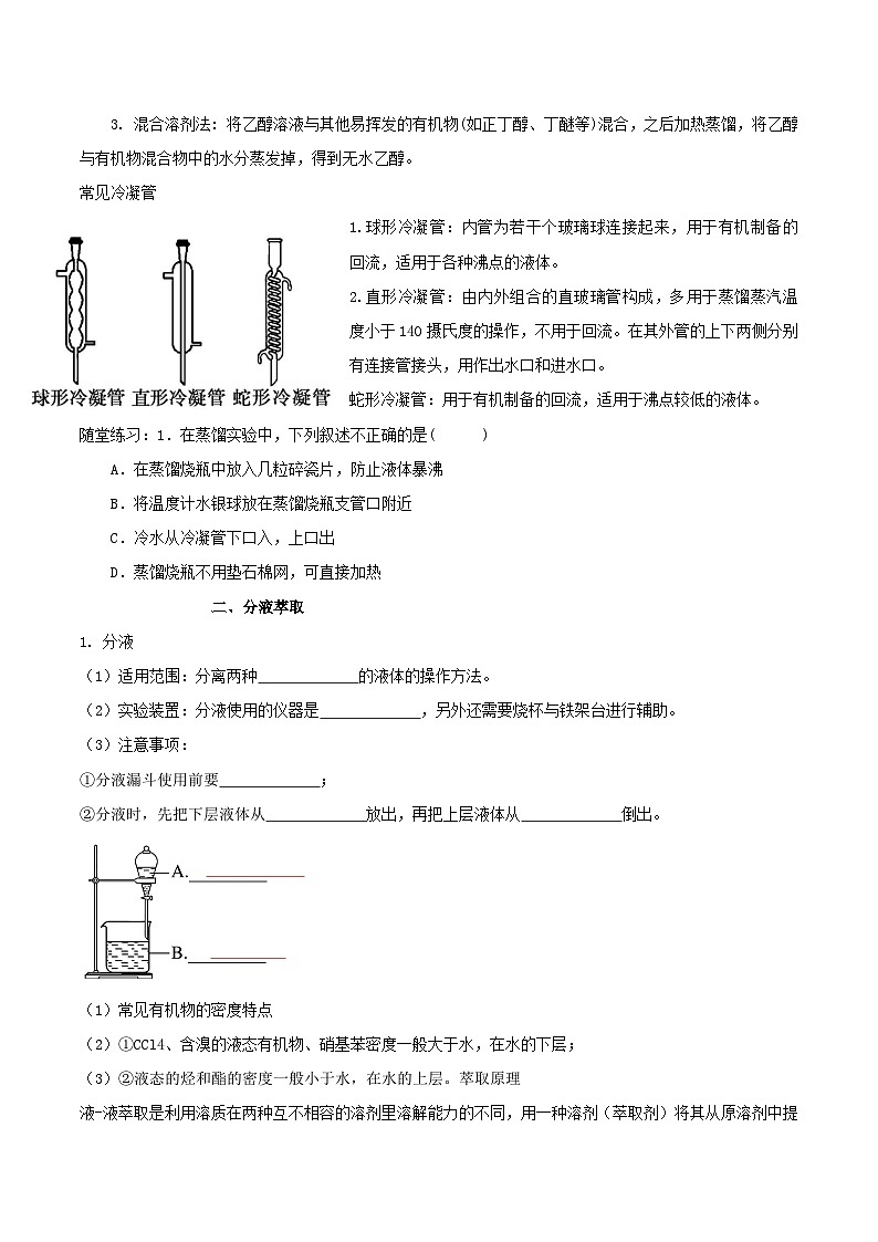 人教版（2019）高中化学选择性必修三1.2.1《有机物的分离提纯》 导学案（原卷版）第3页