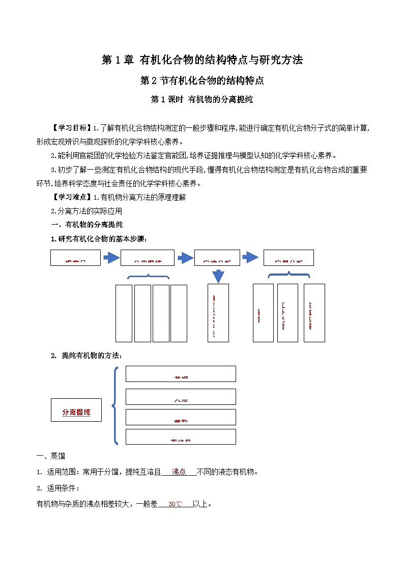 人教版（2019）高中化学选择性必修三1.2.1《有机物的分离提纯》 导学案（解析版）01