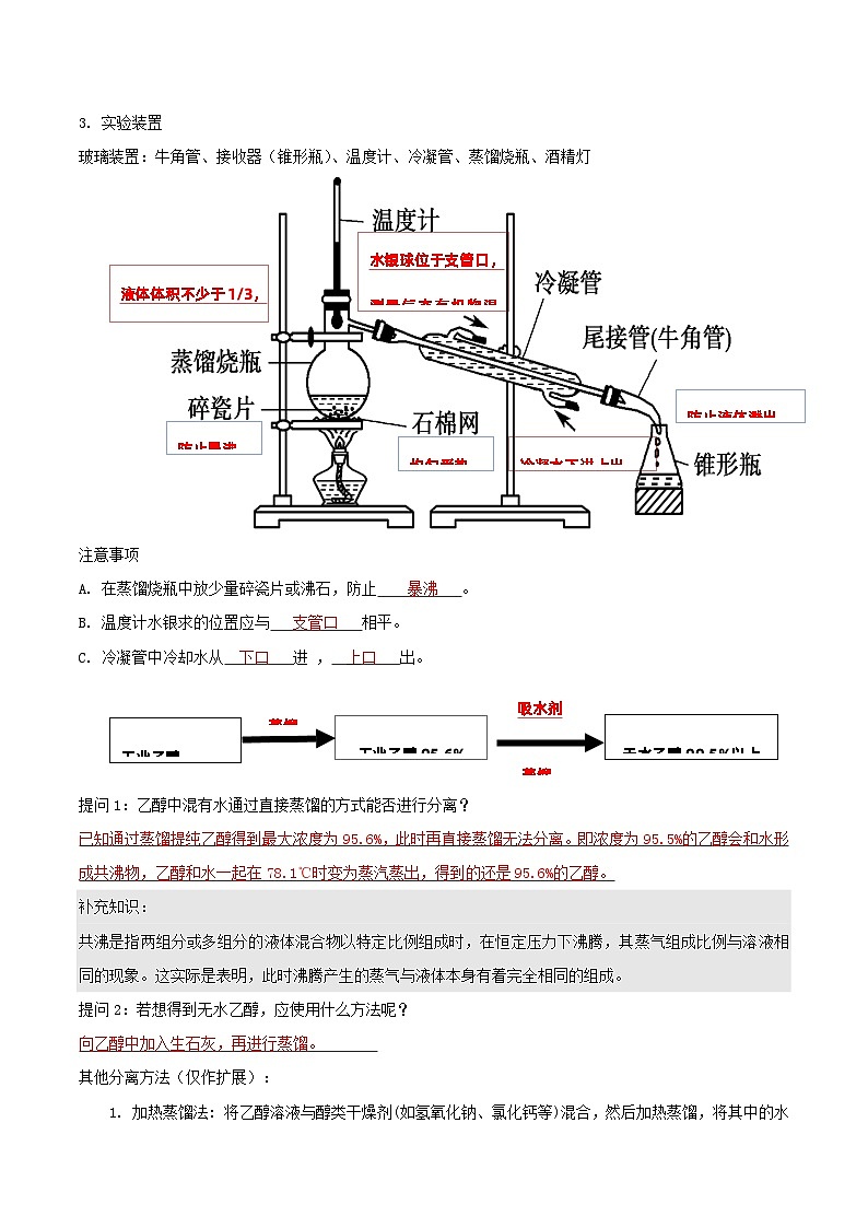 人教版（2019）高中化学选择性必修三1.2.1《有机物的分离提纯》 导学案（解析版）02