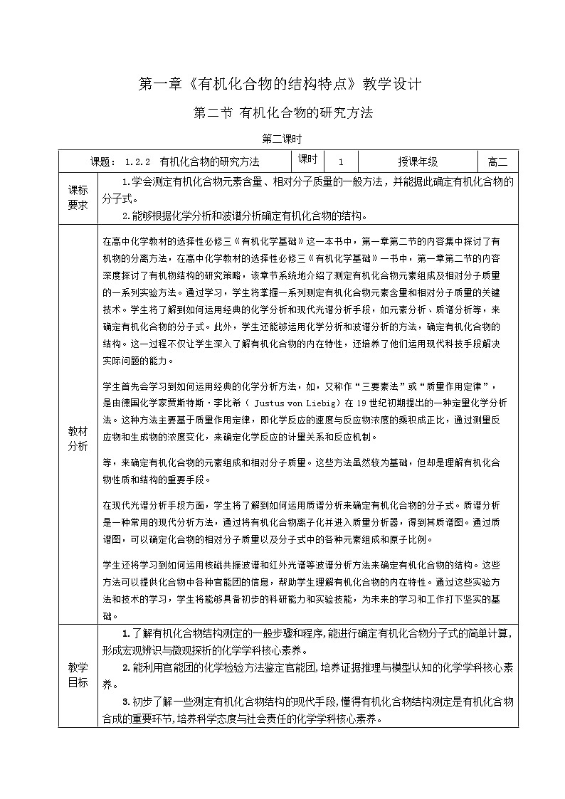 人教版（2019）高中化学选择性必修三1.2.2《研究有机化合物的一般方法》教案第1页