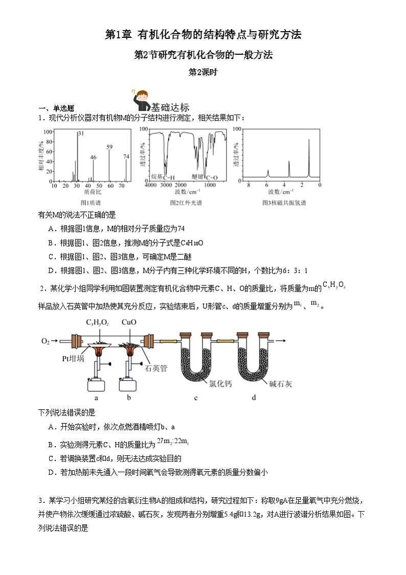 人教版（2019）高中化学选择性必修三1.2.2《研究有机化合物的一般方法》 分层作业（原卷版）01