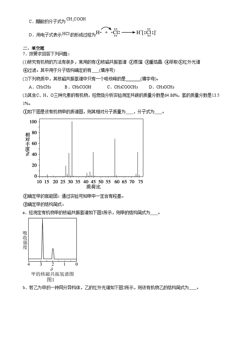 人教版（2019）高中化学选择性必修三1.2.2《研究有机化合物的一般方法》 分层作业（原卷版）03