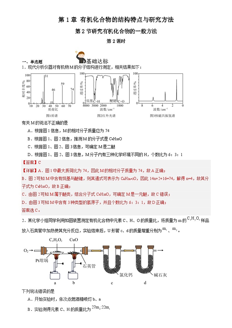 人教版（2019）高中化学选择性必修三1.2.2《研究有机化合物的一般方法》 分层作业（解析版）01