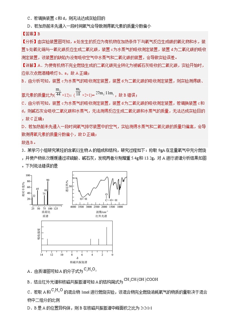 人教版（2019）高中化学选择性必修三1.2.2《研究有机化合物的一般方法》 分层作业（解析版）02