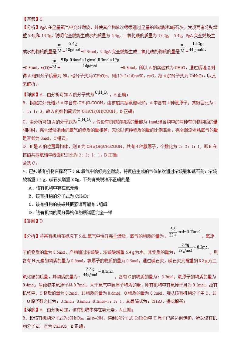 人教版（2019）高中化学选择性必修三1.2.2《研究有机化合物的一般方法》 分层作业（解析版）03