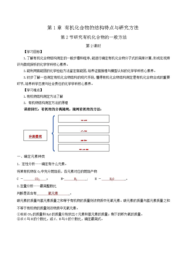 人教版（2019）高中化学选择性必修三1.2.2《研究有机化合物的一般方法》 导学案（解析版）01