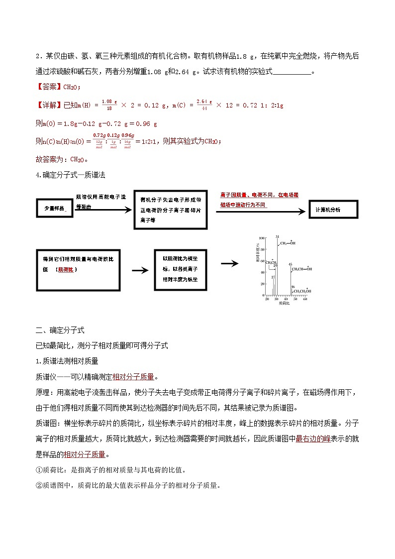 人教版（2019）高中化学选择性必修三1.2.2《研究有机化合物的一般方法》 导学案（解析版）03