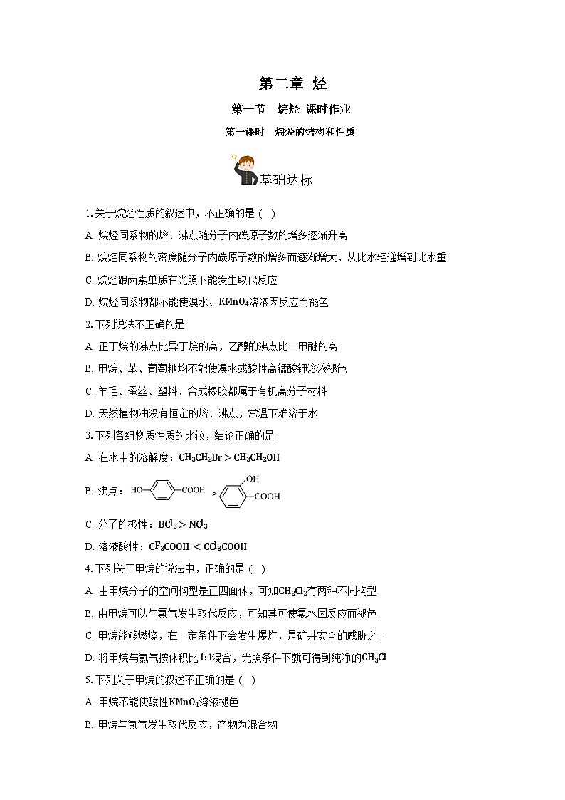 人教版（2019）高中化学选择性必修三2.1.1《烷烃的结构和性质》分层作业（原卷版）01