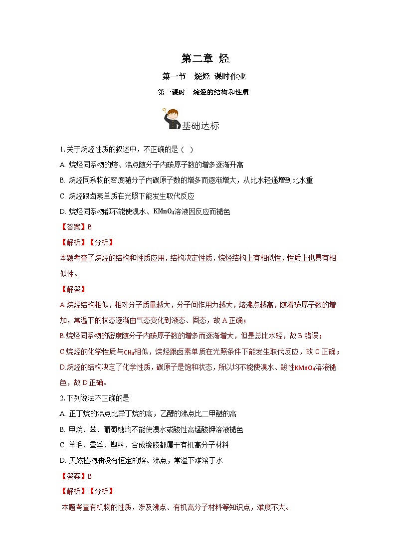 人教版（2019）高中化学选择性必修三2.1.1《烷烃的结构和性质》分层作业（解析版）01