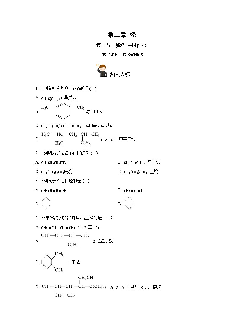人教版（2019）高中化学选择性必修三2.1.2《烷烃的命名》分层作业（原卷版）第1页