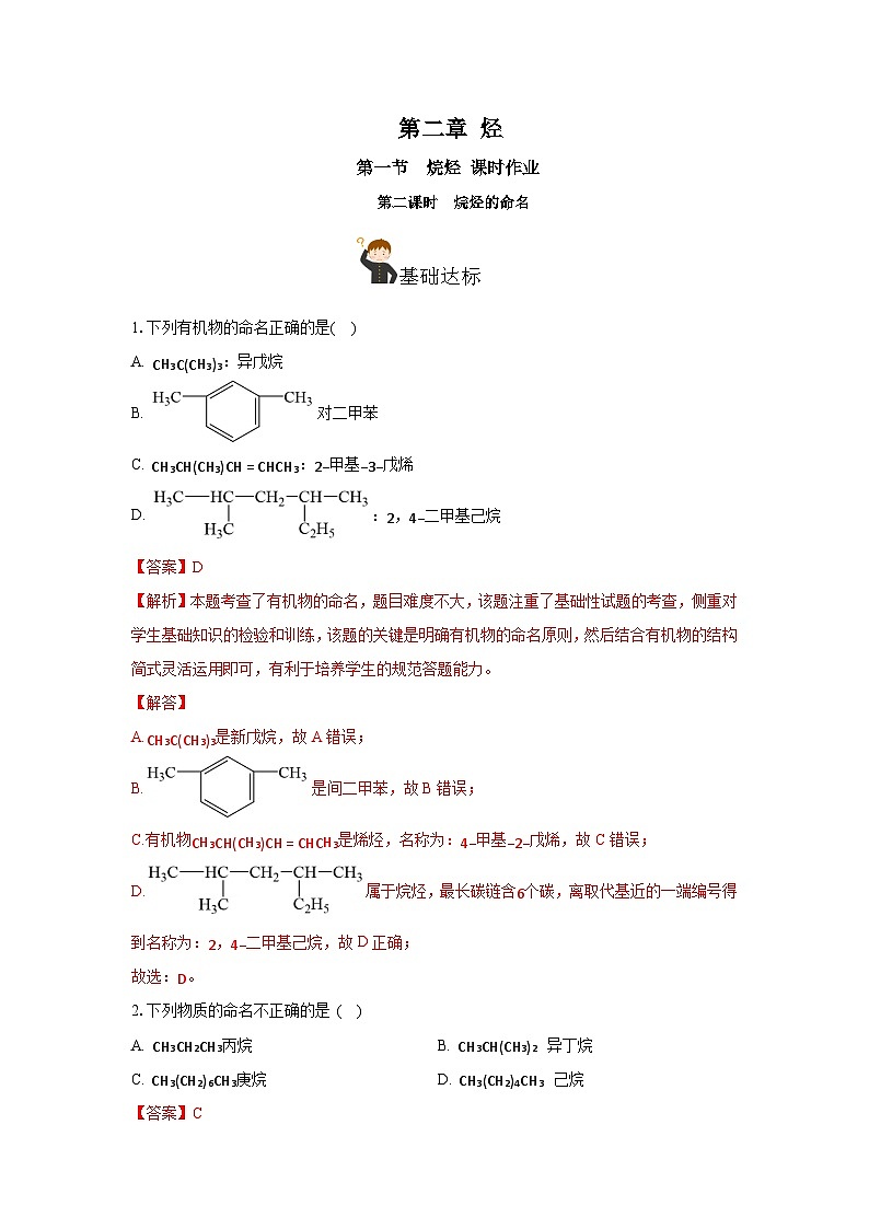 人教版（2019）高中化学选择性必修三2.1.2《烷烃的命名》分层作业（解析版）第1页